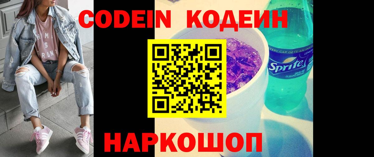Кодеиновый сироп Lean Purple Drank  Вход с VPN  Апрелевка 